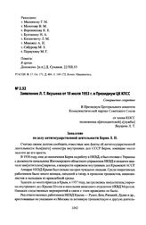 Заявление Л. Т. Якушева от 18 июля 1953 г. в Президиум ЦК КПСС