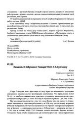 Письмо А. В. Кобулова от 7 января 1954 г. Н. А. Булганину