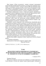 Письмо представителя Тяньцзинского отделения ОКСД Ли Чжученя председателю Советского комитета защиты мира Н.С. Тихонову по случаю 5-й годовщины создания ОКСД. 11 февраля 1955 г.