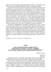 Отчет уполномоченного Министерства цветной металлургии СССР в КНР С.И. Яншина об оказании технической помощи предприятиям КНР. 12 февраля 1955 г.