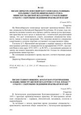 Письмо директора Новосибирского оловозавода Разницына начальнику секретно-шифровального отдела Министерства цветной металлургии СССР Ф.П. Малышеву о работе с секретными сведениями практикантов из КНР. 23 июня 1955 г.