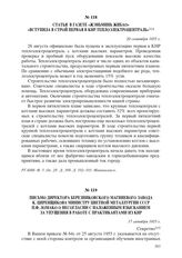 Статья в газете «Жэньминь жибао» «Вступила в строй первая в КНР теплоэлектроцентраль». 20 сентября 1955 г.