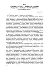 Аналитическая записка Лу Чжицзунь, Чжоу Шилу по задаче № 46 «Вопросы освоения целинных и залежных земель». Июнь 1956 г.