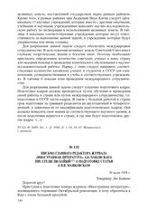 Письмо главного редактора журнала «Иностранная литература» А.Б. Чаковского писателю Лю Байюй о подготовке статьи о В.В. Маяковском. 30 июня 1956 г.