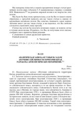 Аналитическая записка Фу Чэньи по задаче «Изучение сейсмичности территории Китая, разработка антисейсмических мероприятий». Пекин, июнь 1956 г.