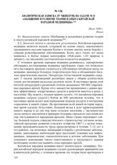 Аналитическая записка Лу Чжицзунь по задаче № 51 «Обобщение и развитие теории и опыта китайской народной медицины». Июль 1956 г. Пекин