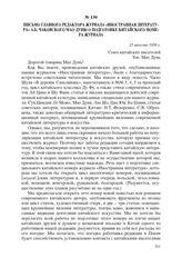 Письмо главного редактора журнала «Иностранная литература» А.Б. Чаковского Мао Дуню о подготовке китайского номера журнала. 25 августа 1956 г.