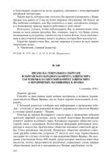 Письмо и.о. генерального секретаря Всекитайского народного комитета защиты мира Тан Мэньчжао в Советский комитет защиты мира о мероприятиях, посвященных И. Франко. 5 сентября 1956 г.