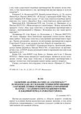 Заключение академика ВАСХНИЛ А.Н. Аскоченского по проблеме № 4502 «Исследование техники ирригационных сооружений, техники орошения, режима и мероприятий по борьбе с засолением и переувлажнением почвы (в дождливый период) в орошаемых районах». 21 с...