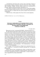 Протокол совещания по обсуждению проекта плана сотрудничества СССР и КНР на 1958–1962 гг. по вопросам механизации и электрификации сельского хозяйства. 23 ноября 1957 г.