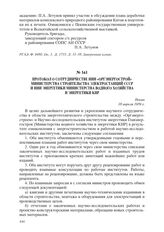 Протокол о сотрудничестве между НИИ «Оргэнергострой» Министерства строительства электростанций СССР и НИИ энергетики Министерства водного хозяйства и энергетики КНР. Пекин, 18 апреля 1959 г.