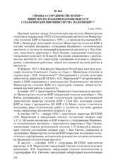 Справка о сотрудничестве ВСЕГЕИ Министерства геологии и охраны недр СССР с Геологическим НИИ Министерства геологии КНР. 9 мая 1959 г.