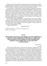 Письмо председателя Государственного научно-технического комитета Совета Министров Грузинской ССР Г. Микеладзе председателю Государственного научно-технического комитета Совета Министров СССР Ю.Е. Максареву о бамбукобетоне. 14 мая 1959 г.