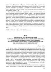 Письмо заместителя директора ВНИИ морского рыбного хозяйства и океанографии П. Моисеева заместителю председателя Государственного научно-технического комитета Совета Министров СССР Г.В. Алексеенко о сотрудничестве с КНР. 27 июля 1959 г.