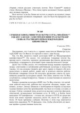 Служебная записка министра культуры СССР Н.А. Михайлова в ЦК КПСС о беседе с заместителем министра культуры КНР Ся Янь об участии КНР в первом международном кинофестивале. 11 августа 1959 г.