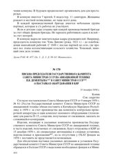 Письмо председателя Государственного комитета Совета Министров СССР по авиационной технике П.В. Дементьева в Совет Министров СССР о поставках оборудования в КНР. 11 декабря 1959 г.