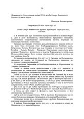 Оперативная сводка № 66 штаба Северо-Кавказского фронта. 25 июля 1942 г.