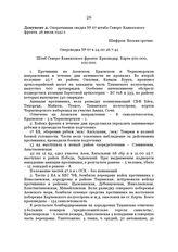 Оперативная сводка № 67 штаба Северо-Кавказского фронта. 26 июля 1942 г.