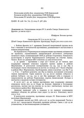 Оперативная сводка № 71 штаба Северо-Кавказского фронта. 30 июля 1942 г.