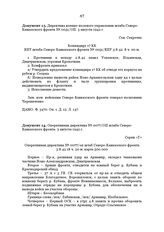 Директива военно-полевого управления штаба Северо-Кавказского фронта № 0051/ОП. 3 августа 1942 г.