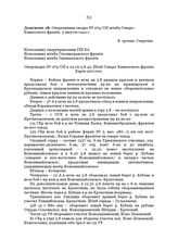 Оперативная сводка № 074/ОП штаба Северо-Кавказского фронта. 5 августа 1942 г.