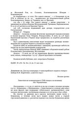 Доклад командира 17 кавалерийского корпуса генерал-майора Н.Я. Кириченко. 5 августа 1942 г.