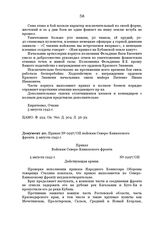 Приказ № 0297/ОП войскам Северо-Кавказского фронта. 5 августа 1942 г.