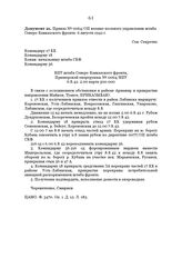 Приказ № 0064/ОП военно-полевого управления штаба Северо-Кавказского фронта. 6 августа 1942 г.