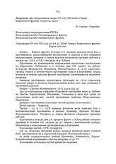 Оперативная сводка № 075/ОП штаба Северо-Кавказского фронта. 6 августа 1942 г.