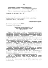 Оперативная сводка № 076/ОП штаба Северо-Кавказского фронта. 7 августа 1942 г.