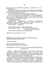 Оперативная сводка № 077/ОП штаба Северо-Кавказского фронта. 8 августа 1942 г.