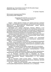 Оперативная сводка № 078/ОП штаба Северо-Кавказского фронта. 10 августа 1942 г.