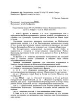 Оперативная сводка № 079/ОП штаба Северо-Кавказского фронта. 11 августа 1942 г.