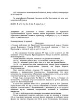 Донесение о боевых действиях 30 Иркутской Краснознаменной ордена Ленина имени Верховного Совета РСФСР стрелковой дивизии в боях за Краснодар за период 8, 9, 10, 11 августа 1942 г. 11 августа 1942 г.