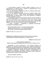 Шифрограмма штаба Северо-Кавказского фронта командующему Закавказским фронтом. 12 августа 1942 г.