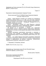 Оперативная сводка № 081/ОП штаба Северо-Кавказского фронта. 14 августа 1942 г.