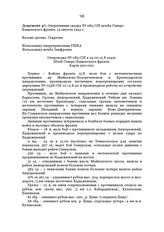 Оперативная сводка № 082/ОП штаба Северо-Кавказского фронта. 15 августа 1942 г.