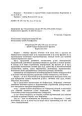 Оперативная сводка № 083/ОП штаба Северо-Кавказского фронта. 16 августа 1942 г.