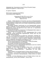 Оперативная сводка № 084/ОП штаба Северо-Кавказского фронта. 17 августа 1942 г.