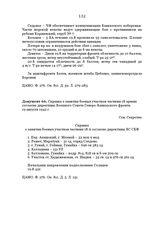 Справка о занятии боевых участков частями 18 армии согласно директивы Военного Совета Северо-Кавказского фронта. 19 августа 1942 г.