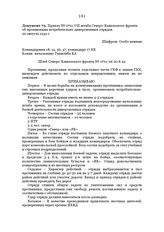 Приказ № 0711/ОП штаба Северо-Кавказского фронта об организации истребительно-диверсионных отрядов. 20 августа 1942 г.