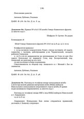 Разговор по телефону между начальником штаба 9 мотострелковой дивизии внутренних войск НКВД майором Никольским и начальником оперативного отдела штаба 18 армии подполковником Лавриновичем. 21 августа 1942 г.