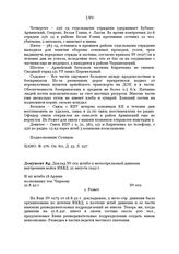 Доклад № 001 штаба 9 мотострелковой дивизии внутренних войск НКВД. 21 августа 1942 г.