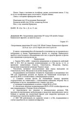 Оперативная директива № 0393/ОП штаба Северо-Кавказского фронта. 22 августа 1942 г.