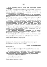 Распоряжение штаба Северо-Кавказского фронта командующему 18 армии. 23 августа 1942 г.