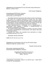 Распоряжение № 0742/ОП штаба Северо-Кавказского фронта. 25 августа 1942 г.