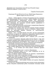 Оперативная сводка № 092/ОП штаба Северо-Кавказского фронта. 27 августа 1942 г.