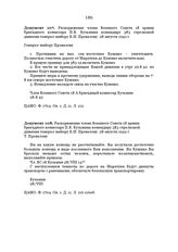 Распоряжение члена Военного Совета 18 армии бригадного комиссара П.В. Кузьмина командиру 383 стрелковой дивизии генерал-майору К.И. Провалову. 28 августа 1942 г.