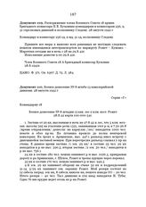 Распоряжение члена Военного Совета 18 армии бригадного комиссара П.В. Кузьмина командирам и комиссарам 236, 9, 31 стрелковых дивизий и полковнику Следову. 28 августа 1942 г.