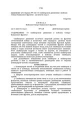 Приказ № 018 «О снайперском движении в войсках Северо-Кавказского фронта». 29 августа 1942 г.